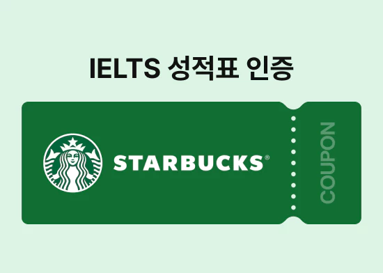 스카이벨영어 - IELTS 성적표 인증 혜택